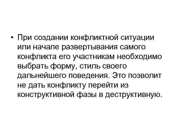 • При создании конфликтной ситуации или начале развертывания самого конфликта его • При создании конфликтной ситуации или начале развертывания самого конфликта его