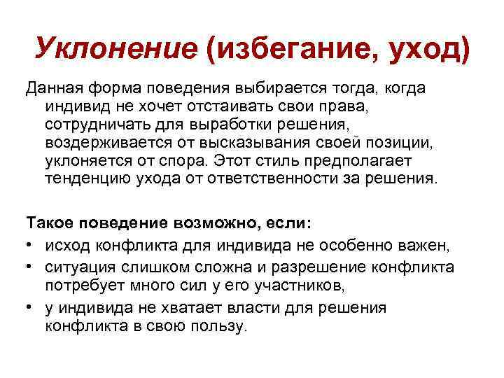 Уклонение (избегание, уход) Данная форма поведения выбирается тогда, когда индивид не хочет отстаивать Уклонение (избегание, уход) Данная форма поведения выбирается тогда, когда индивид не хочет отстаивать