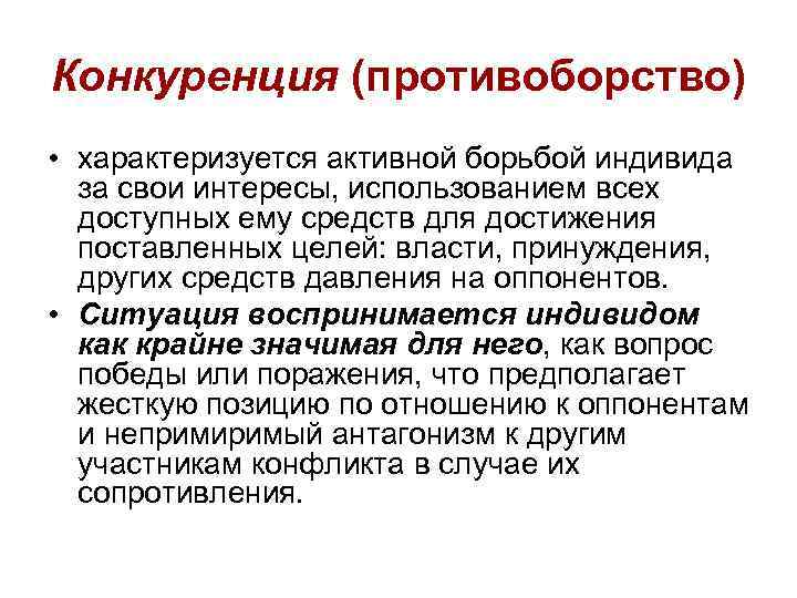 Конкуренция (противоборство) • характеризуется активной борьбой индивида за свои интересы, использованием всех Конкуренция (противоборство) • характеризуется активной борьбой индивида за свои интересы, использованием всех