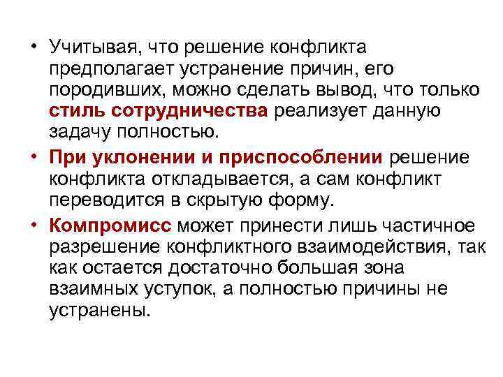 • Учитывая, что решение конфликта предполагает устранение причин, его породивших, можно • Учитывая, что решение конфликта предполагает устранение причин, его породивших, можно