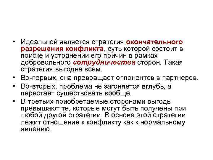 • Идеальной является стратегия окончательного разрешения конфликта, суть которой состоит в • Идеальной является стратегия окончательного разрешения конфликта, суть которой состоит в