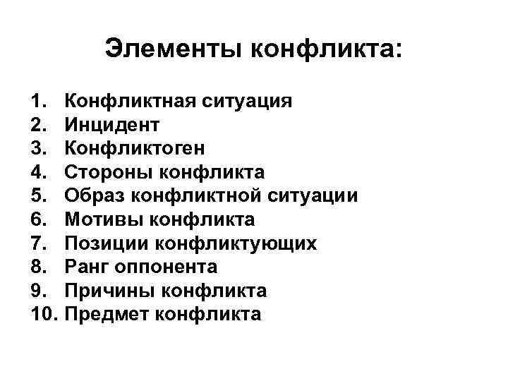 Элементы конфликта: 1. Конфликтная ситуация 2. Инцидент 3. Конфликтоген 4. Стороны конфликта 5. Элементы конфликта: 1. Конфликтная ситуация 2. Инцидент 3. Конфликтоген 4. Стороны конфликта 5.