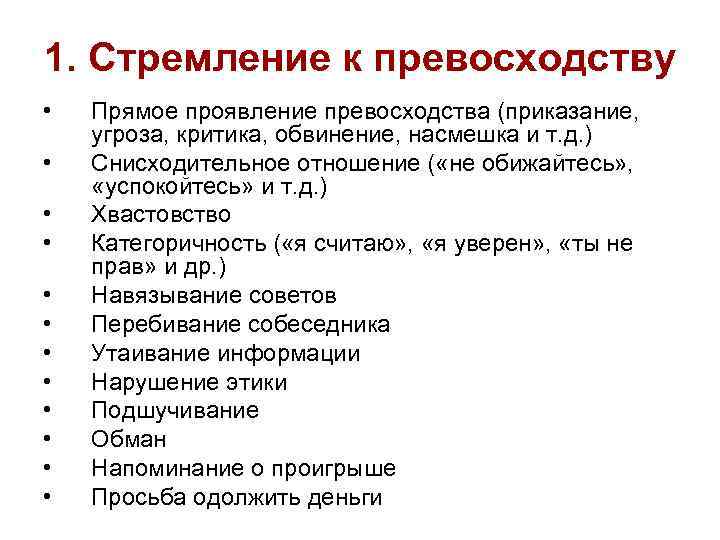 1. Стремление к превосходству • Прямое проявление превосходства (приказание, угроза, критика, обвинение, насмешка 1. Стремление к превосходству • Прямое проявление превосходства (приказание, угроза, критика, обвинение, насмешка