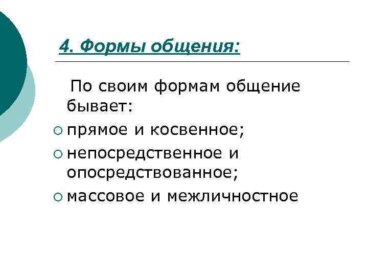 4. Формы общения: По своим формам общение  бывает: ¡ прямое и косвенное; 