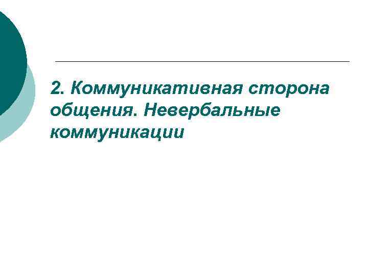 2. Коммуникативная сторона общения. Невербальные коммуникации 