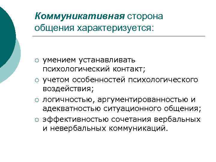 Общение характеризуется. Коммуникативная сторона общения. Характеристика коммуникативной стороны общения. Коммуникативная сторона общения таблица. 1. Коммуникативная сторона общения.