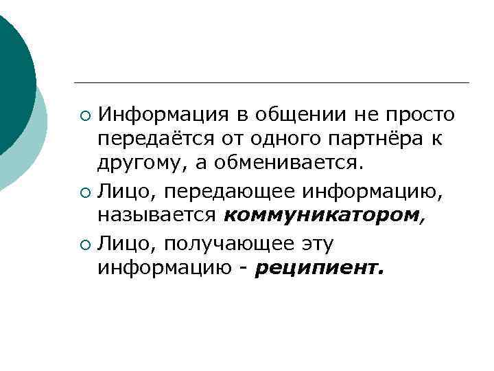 ¡ Информация в общении не просто  передаётся от одного партнёра к  другому,