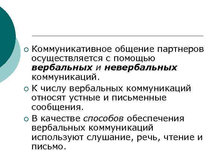 ¡ Коммуникативное общение партнеров  осуществляется с помощью  вербальных и невербальных  коммуникаций.