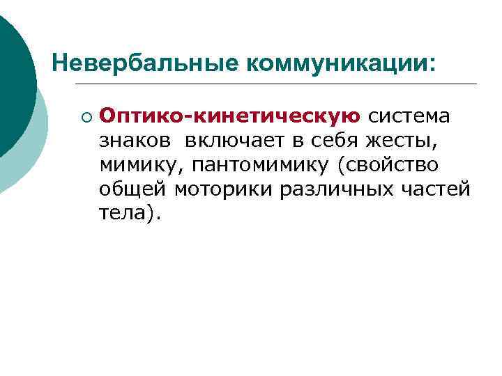 Невербальные коммуникации: ¡  Оптико-кинетическую система  знаков включает в себя жесты,  