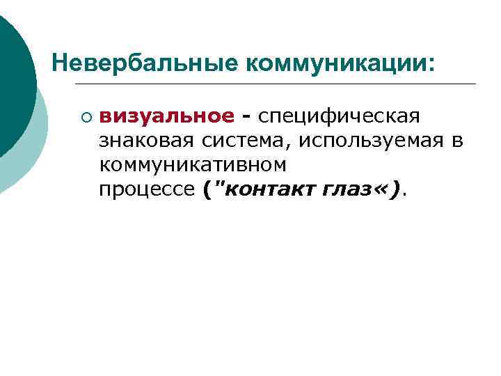 Невербальные коммуникации: ¡  визуальное - специфическая  знаковая система, используемая в  коммуникативном
