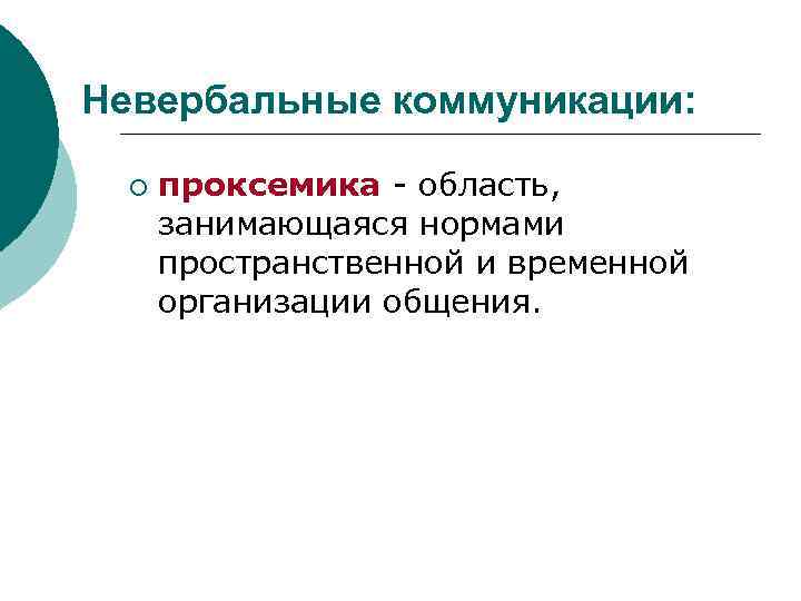 Невербальные коммуникации: ¡  проксемика - область,   занимающаяся нормами  пространственной и