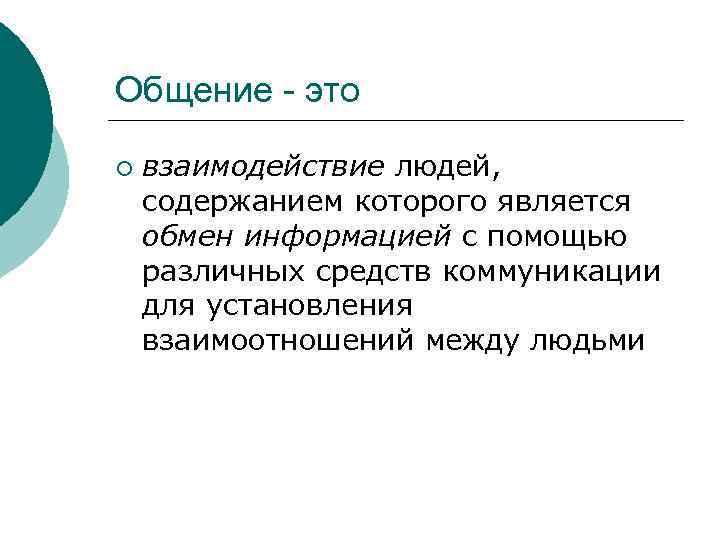 Общение - это ¡  взаимодействие людей,  содержанием которого является обмен информацией с