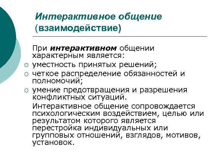  Интерактивное общение  (взаимодействие) При интерактивном общении характерным является: ¡ уместность принятых решений;