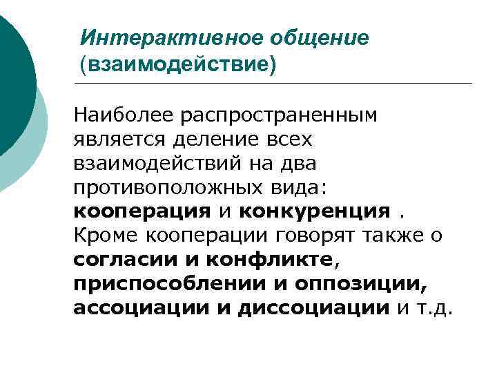  Интерактивное общение  (взаимодействие) Наиболее распространенным  является деление всех  взаимодействий на
