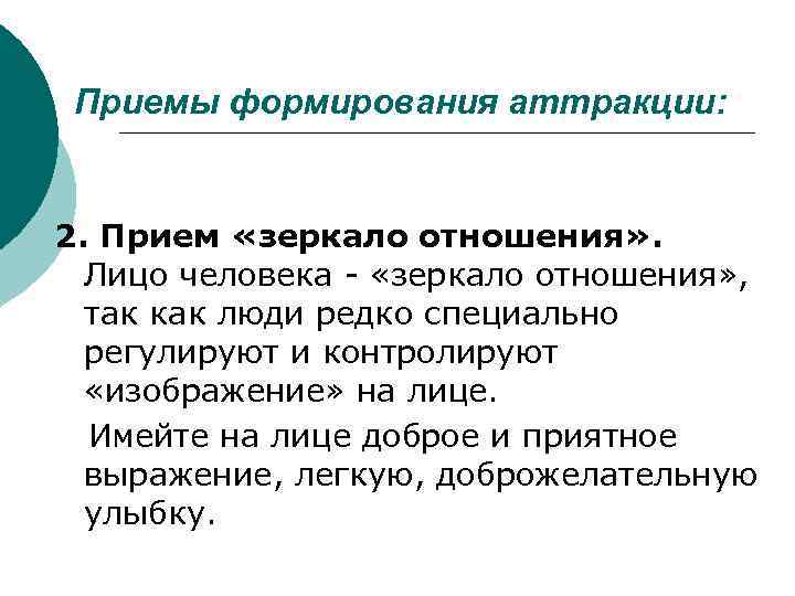  Приемы формирования аттракции: 2. Прием «зеркало отношения» .  Лицо человека - «зеркало