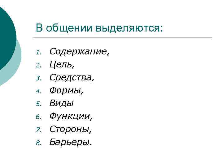 В общении выделяются:  1.  Содержание, 2.  Цель, 3.  Средства, 4.