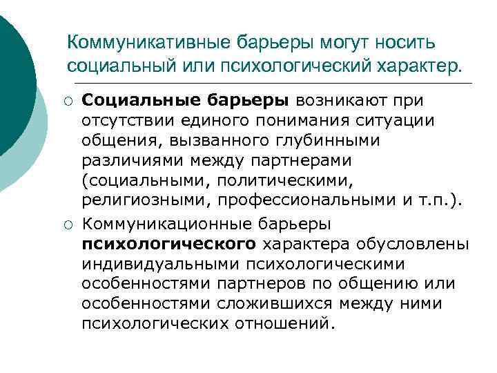 Коммуникативные барьеры могут носить социальный или психологический характер.  ¡  Социальные барьеры возникают