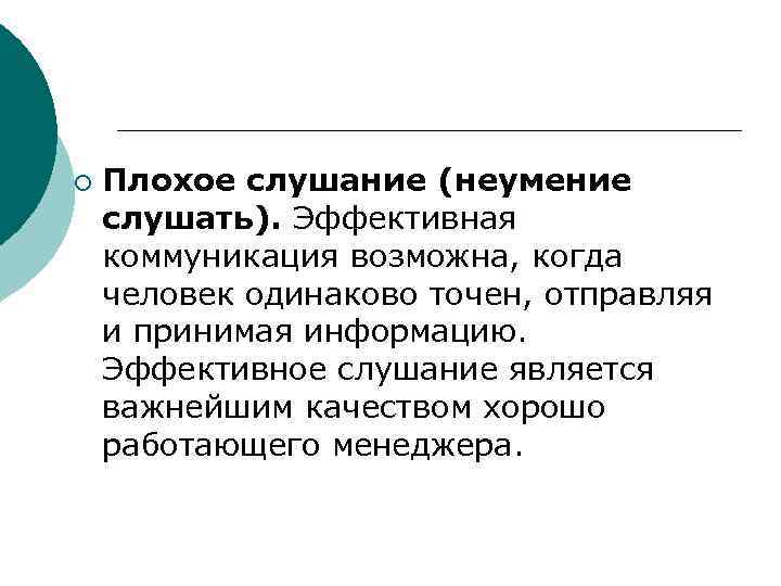 ¡  Плохое слушание (неумение слушать). Эффективная коммуникация возможна, когда человек одинаково точен, отправляя