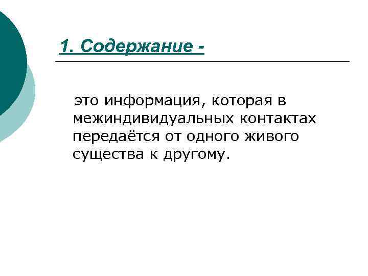 1. Содержание - это информация, которая в межиндивидуальных контактах передаётся от одного живого существа