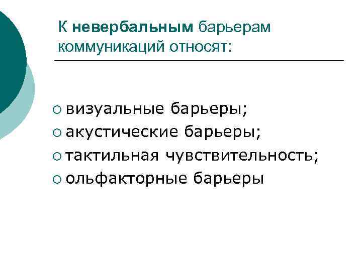 К невербальным барьерам коммуникаций относят:  ¡ визуальные барьеры;  ¡ акустические барьеры; 