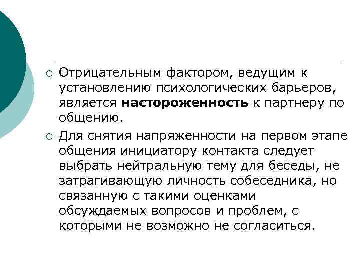 ¡  Отрицательным фактором, ведущим к установлению психологических барьеров,  является настороженность к партнеру