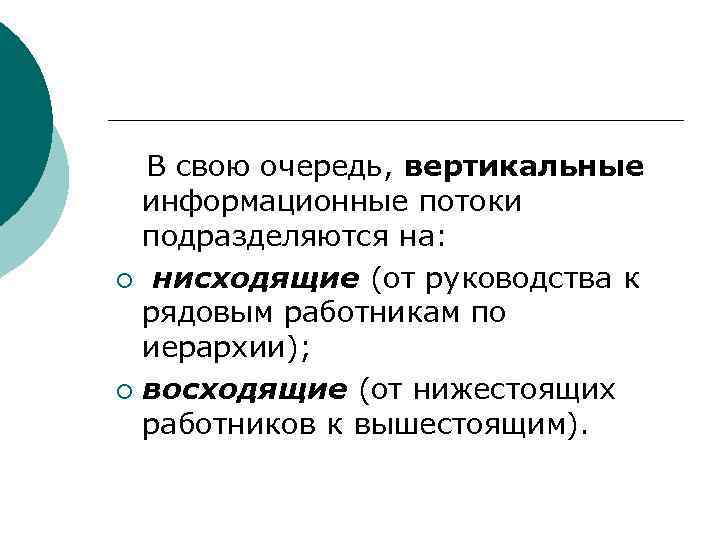   В свою очередь, вертикальные информационные потоки подразделяются на: ¡ нисходящие (от руководства