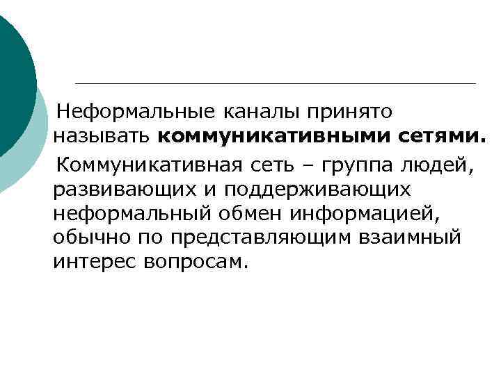   Неформальные каналы принято называть коммуникативными сетями. Коммуникативная сеть – группа людей, развивающих