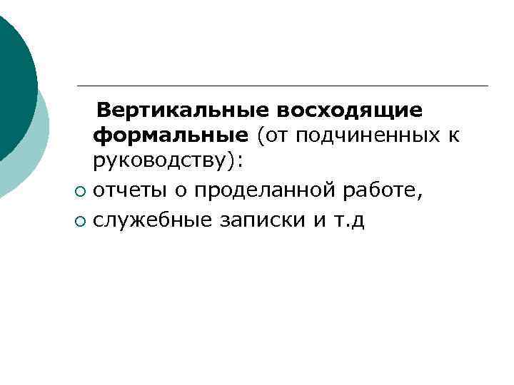   Вертикальные восходящие формальные (от подчиненных к руководству):  ¡ отчеты о проделанной