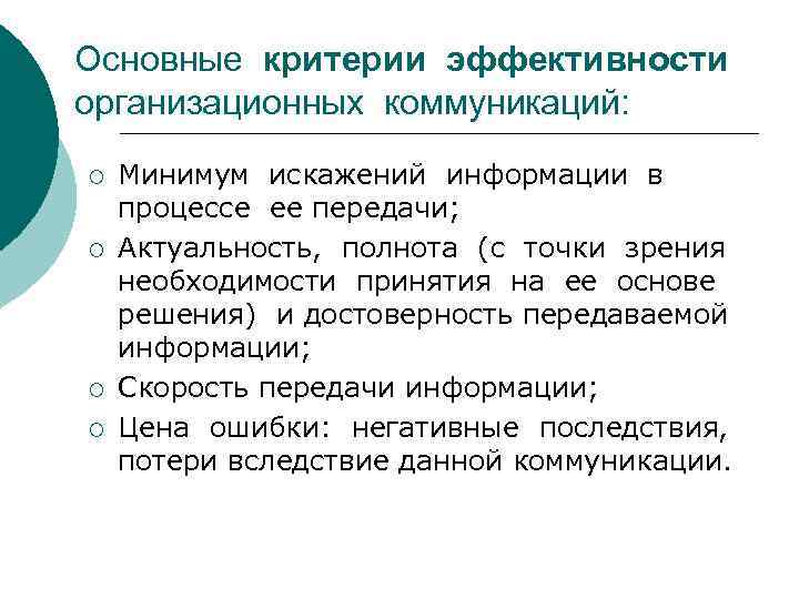Основные критерии эффективности организационных коммуникаций:  ¡  Минимум искажений информации в  процессе