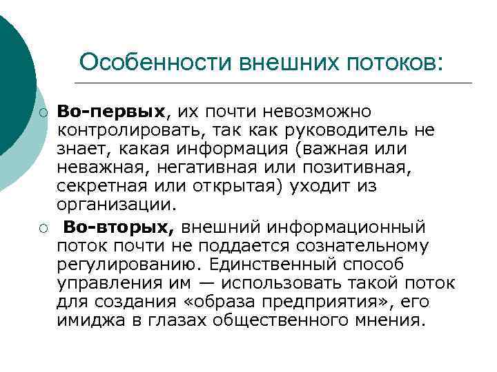  Особенности внешних потоков: ¡  Во-первых, их почти невозможно контролировать, так как руководитель