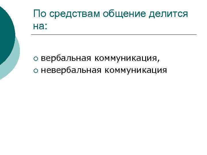 По средствам общение делится на: ¡ вербальная коммуникация, ¡ невербальная коммуникация 