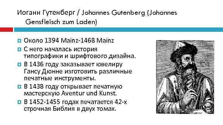 Иоганн Гутенберг / Johannes Gutenberg (Johannes  Gensfleisch zum Laden)  Около 1394 Mainz-1468