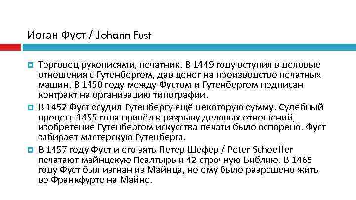 Иоган Фуст / Johann Fust Торговец рукописями, печатник. В 1449 году вступил в деловые