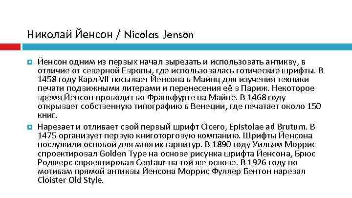 Николай Йенсон / Nicolas Jenson Йенсон одним из первых начал вырезать и использовать антикву,