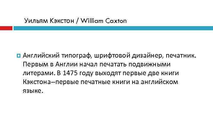   Уильям Kэкстон / William Caxton  Английский типограф, шрифтовой дизайнер, печатник. 