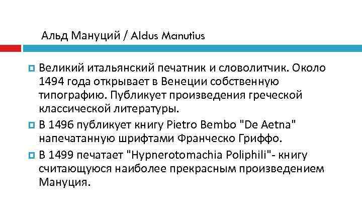   Альд Мануций / Aldus Manutius  Великий итальянский печатник и словолитчик. Около