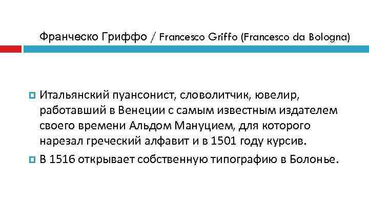  Франческо Гриффо / Francesco Griffo (Francesco da Bologna) Итальянский пуансонист, словолитчик, ювелир,
