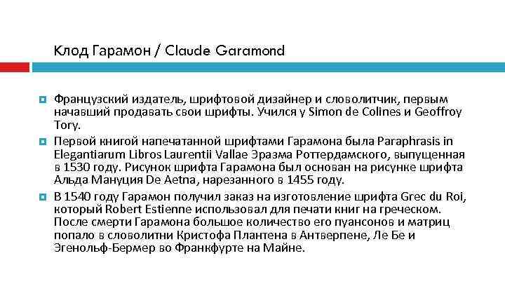   Kлод Гарамон / Claude Garamond Французский издатель, шрифтовой дизайнер и словолитчик, первым