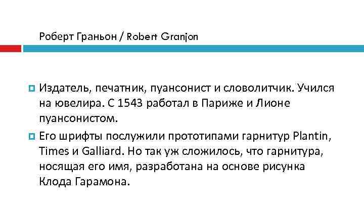   Роберт Граньон / Robert Granjon Издатель, печатник, пуансонист и словолитчик. Учился 