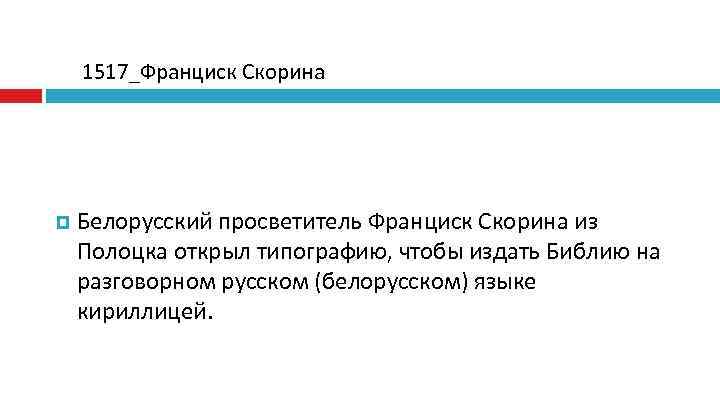  1517_Франциск Скорина   Белорусский просветитель Франциск Скорина из Полоцка открыл типографию, чтобы
