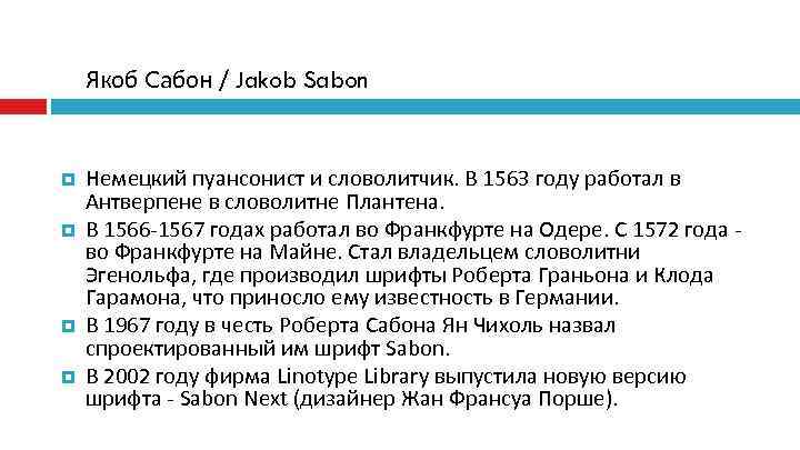   Якоб Cабон / Jakob Sabon  Немецкий пуансонист и словолитчик. В 1563