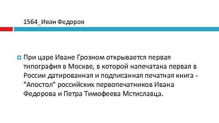   1564_Иван Федоров   При царе Иване Грозном открывается первая типография в