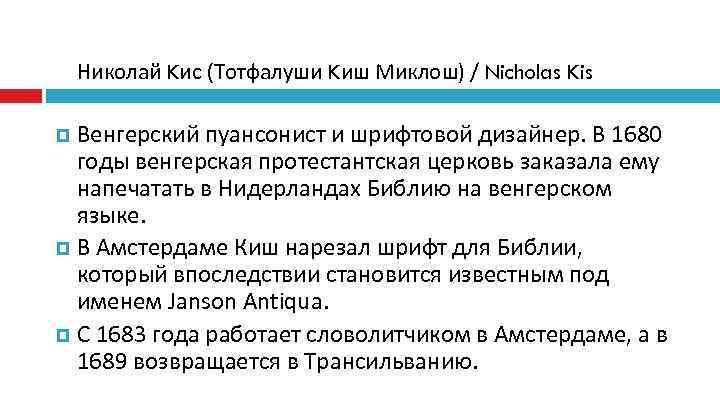   Николай Kис (Тотфалуши Kиш Миклош) / Nicholas Kis  Венгерский пуансонист и