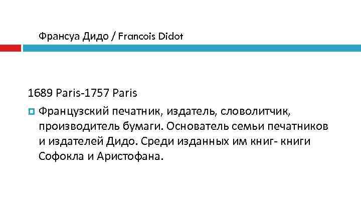  Франсуа Дидо / Francois Didot  1689 Paris-1757 Paris  Французский печатник, издатель,