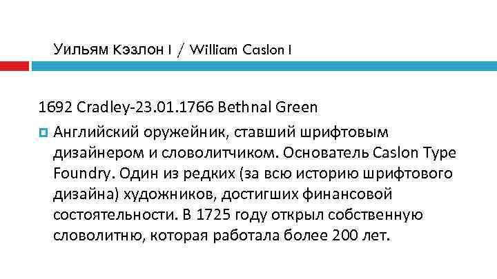  Уильям Kэзлон I / William Caslon I  1692 Cradley-23. 01. 1766 Bethnal