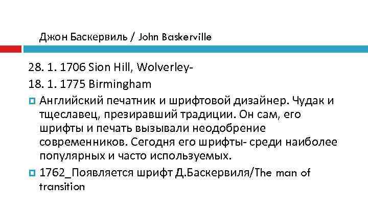  Джон Баскервиль / John Baskerville 28. 1. 1706 Sion Hill, Wolverley- 18. 1.