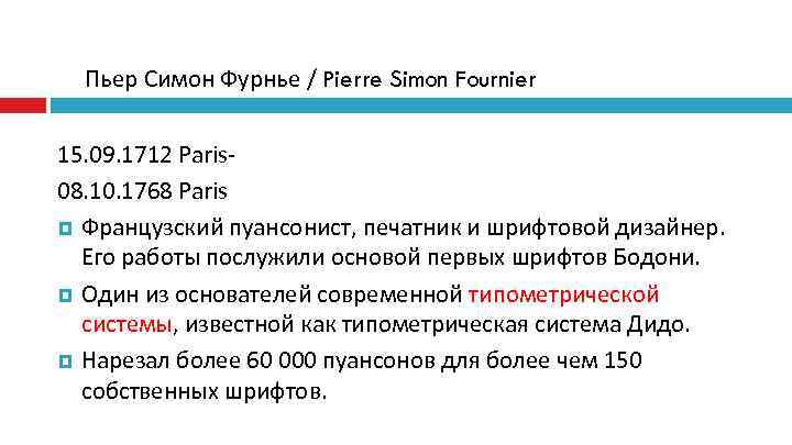  Пьер Симон Фурнье / Pierre Simon Fournier 15. 09. 1712 Paris- 08. 10.
