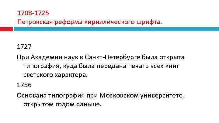 1708 -1725 Петровская реформа кириллического шрифта.  1727 При Академии наук в Санкт-Петербурге была