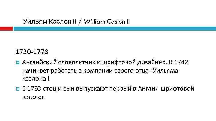   Уильям Kэзлон II / William Caslon II  1720 -1778  Английский