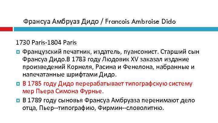  Франсуа Амбруаз Дидо / Francois Ambroise Dido 1730 Paris-1804 Paris  Французский печатник,